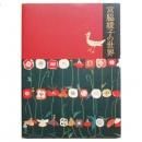 宮脇綾子 / 私の創作アップリケ - 藍に魅せられて - wordsong