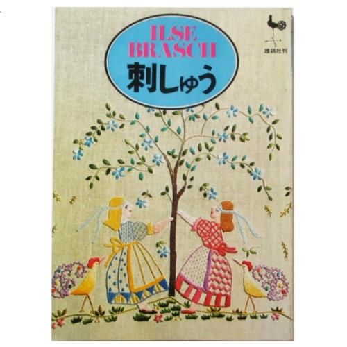 刺繍 イルゼ ブラッシ 著 刺繍 2　 雄鶏社 希少 レア 入手困難 書籍 刺繍 イルゼ ブラッシ 著 刺繍 2 雄鶏社 希少 レア 入手困難 書籍 本
