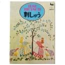 森麗子 / ファブリック・ピクチャー5 - 川 - wordsong