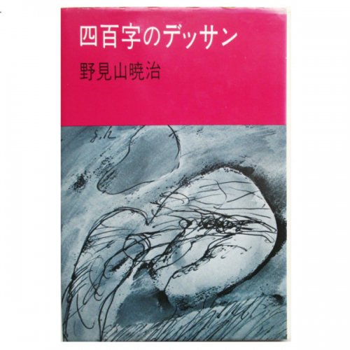 四百字のデッサン (1982年) (河出文庫)