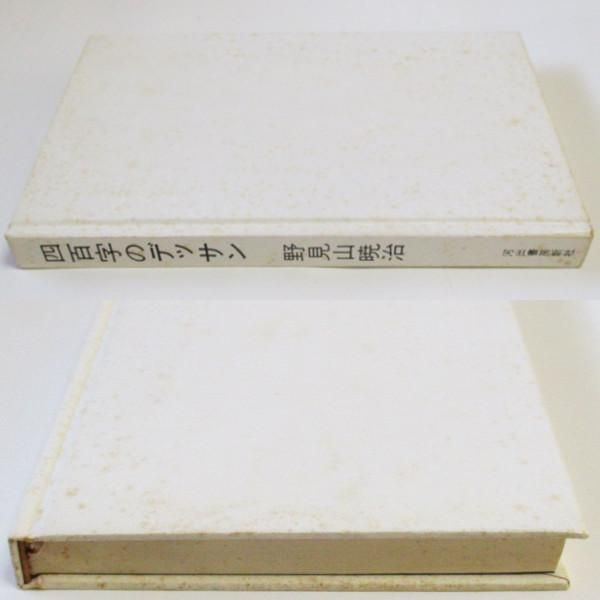 四百字のデッサン (河出文庫) | 野見山 暁治 |本 | 通販 | Amazon