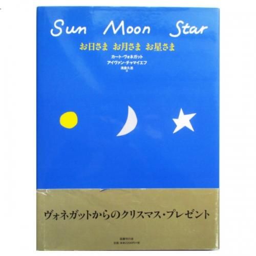 洋書】状態難 Sun Moon Star /お日さま お月さま お星さま/絵本