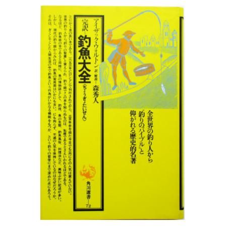 アイザック ウォルトン / 釣魚大全 - wordsong アイザック ウォルトン / 釣魚大全 - wordsong
