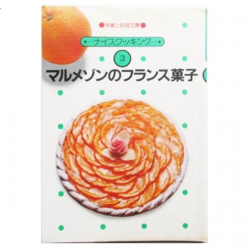 希少本　マルメゾンのフランス菓子 (栄養と料理文庫) 希少本 マルメゾンのフランス菓子 (栄養と料理文庫) - メルカリ