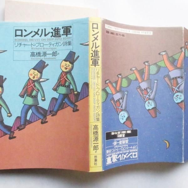 リチャード・ブローティガン / ロンメル進軍 - wordsong
