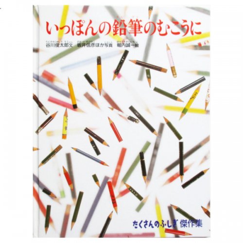 谷川俊太郎、堀内誠一(絵) / いっぽんの鉛筆のむこうに - wordsong