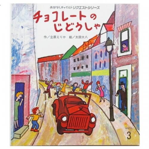 立原えりか、太田大八(絵) / チョコレートのじどうしゃ - wordsong