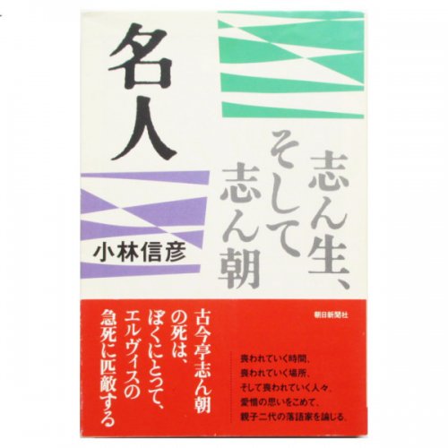 小林信彦 / 名人 - 志ん生、そして志ん朝 - wordsong