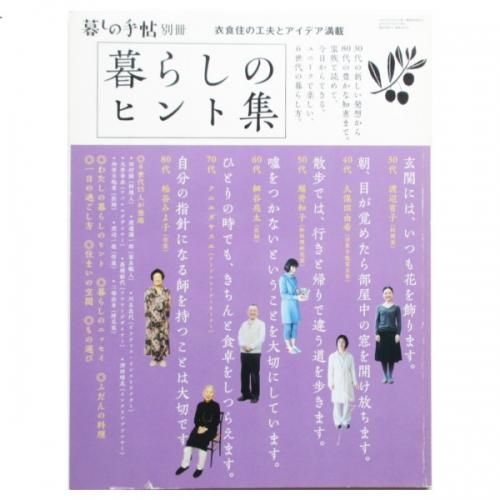 暮しの手帖別冊 暮らしのヒント集 Wordsong