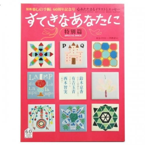 別冊暮しの手帖 すてきなあなたに 特別篇 Wordsong