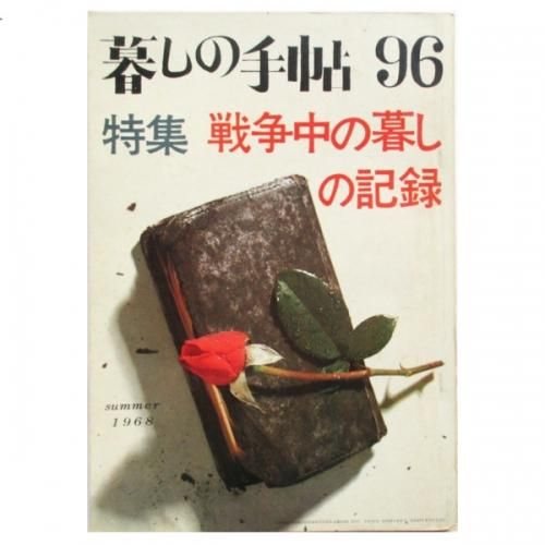 戦争中の暮しの記録 – 暮しの手帖社 ONLINE STORE