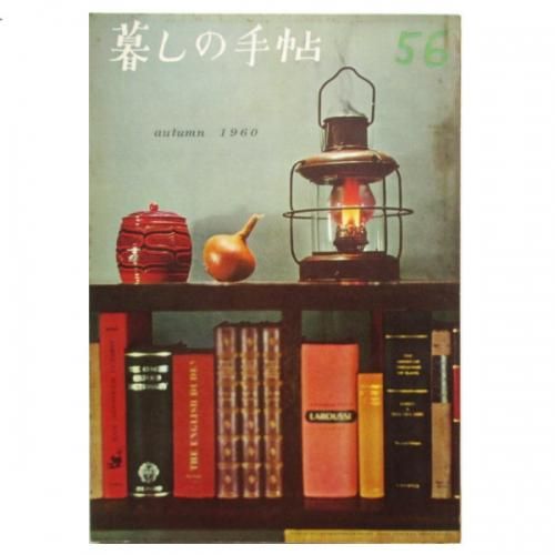 『2年保証』 暮しの手帖 第56号 - wordsong 生活、料理誌