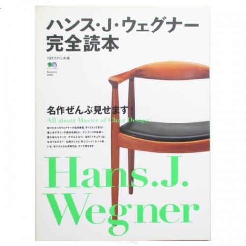 希少！】北欧スタイル別冊 ハンス・J・ウェグナー完全読本