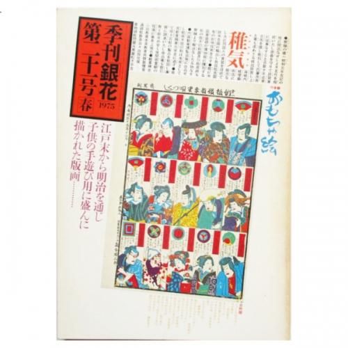 季刊銀花 季刊「銀花」 第21号・春 - wordsong