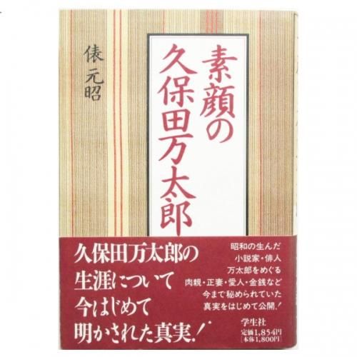 「句集『道芝』」 久保田万太郎・著　昭和2年　初版　友善堂 俵元昭 / 素顔の久保田万太郎 - wordsong