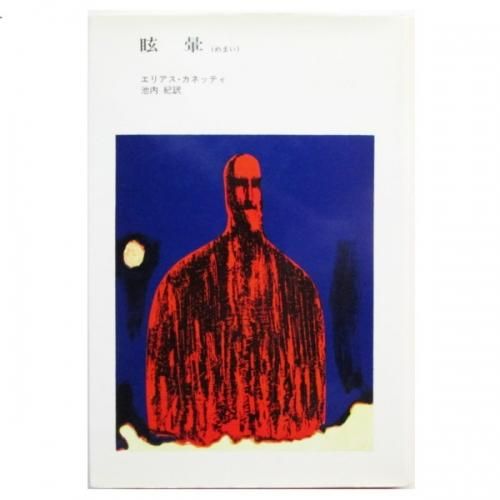 眩暈 / カネッティ，エリアス【著】〈Canetti
