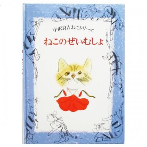 ねこいしゃ　小沢良吉ねこシリーズ ねこいしゃ 小沢良吉ねこシリーズ 小沢良吉ねこシリーズ ねこ
