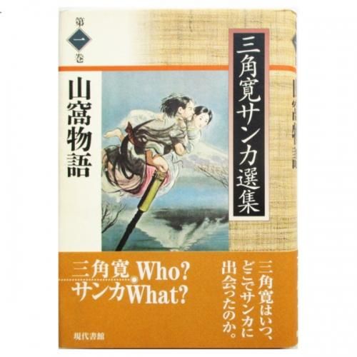 三角寛 / 山窩物語 - wordsong