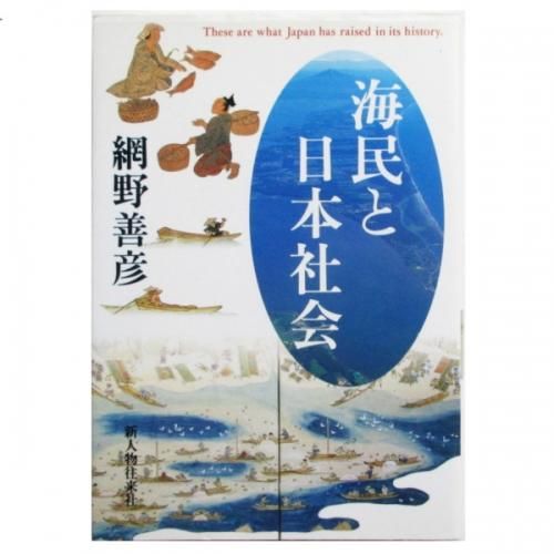 網野善彦著作集〈第10巻〉海民の社会 網野善彦著作集 第10巻 / 網野 善彦【著】 - 紀伊國屋書店