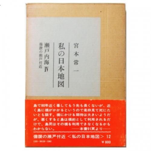 今年人気のブランド品や 宮本常一 / wordsong - 瀬戸内海IV 私の日本地図12 雑学、知識