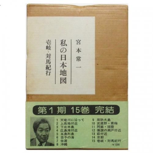 【再入荷!】 宮本常一 / wordsong - 壱岐・対馬紀行 私の日本地図15 雑学、知識