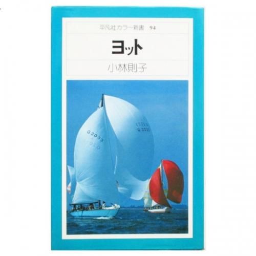 小林則子 / ヨット - wordsong