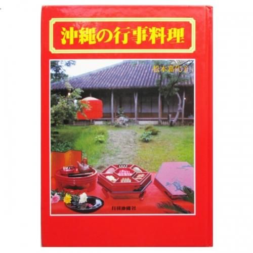 沖縄の行事料理 松本 嘉代子 著 【沖縄・琉球・歴史・食文化