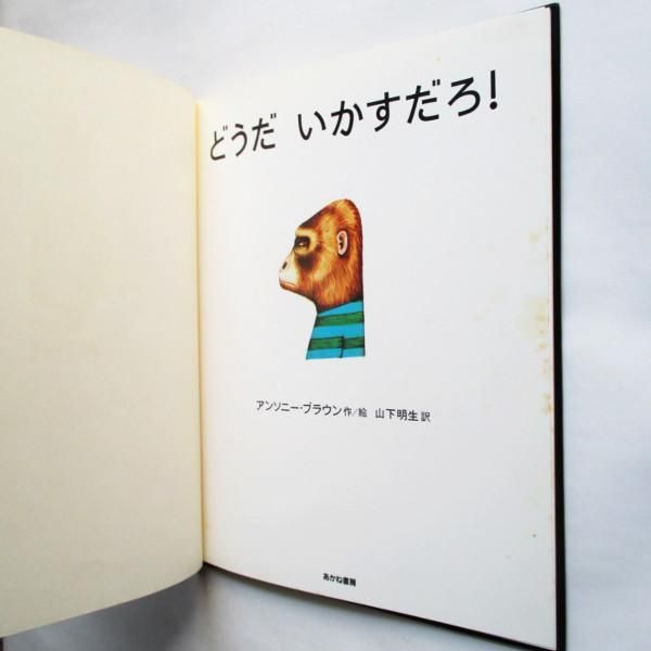 アンソニー・ブラウン / どうだ いかすだろ! - wordsong