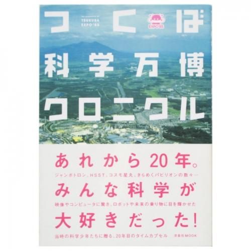売れ筋ランキングも つくば科学万博クロニクル wordsong - 趣味・スポーツ・実用
