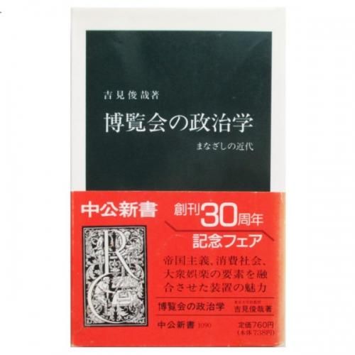 博覧会の政治学: まなざしの近代 (中公新書 1090) | 吉見 俊哉