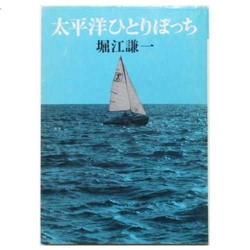 堀江謙一 / 太平洋ひとりぼっち - wordsong 堀江謙一 / 太平洋ひとりぼっち - wordsong