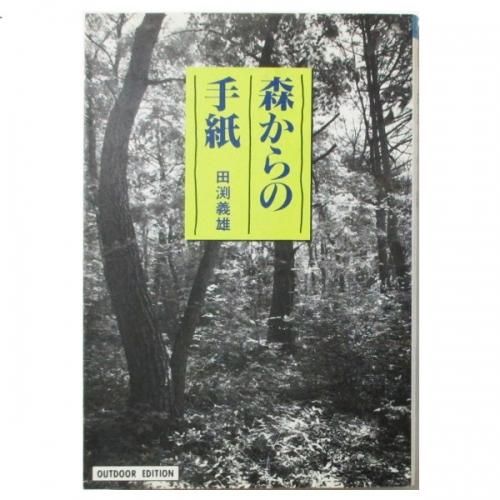 田渕義雄 森からの手紙 Wordsong 田渕義雄 森からの手紙 Wordsong