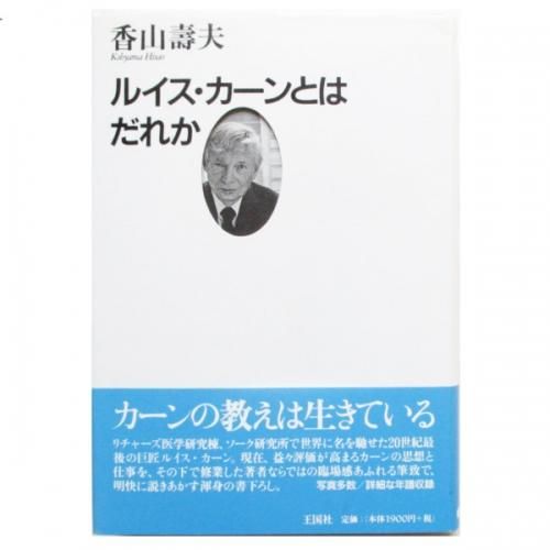 香山寿夫 / ルイス・カーンとはだれか - wordsong