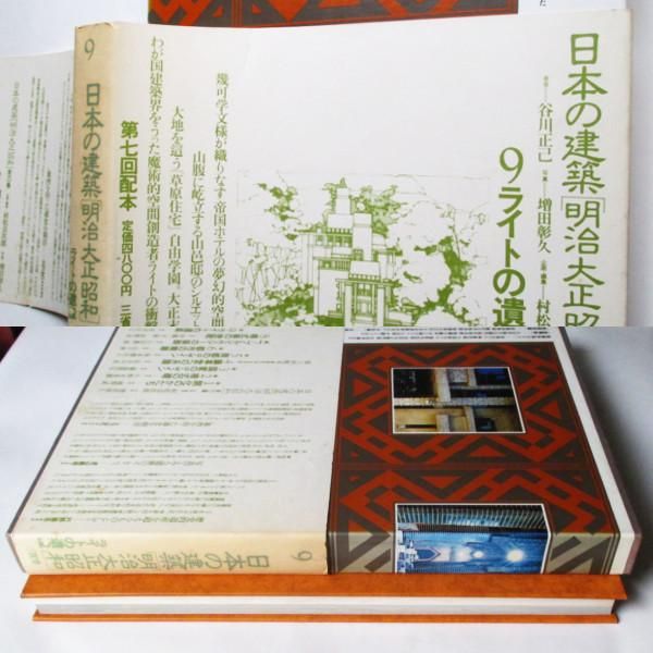 日本の建築 明治大正昭和『5 商都のデザイン』 日本の建築 明治大正昭和『5 商都のデザイン』 日本の建築 明治