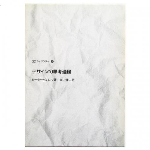 デザインの思考過程 (SDライブラリー) デザインの思考過程 SDライブラリー - 古本買取販売 ハモニカ古
