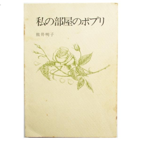私の部屋のポプリ(熊井明子) / 古本、中古本、古書籍の通販は