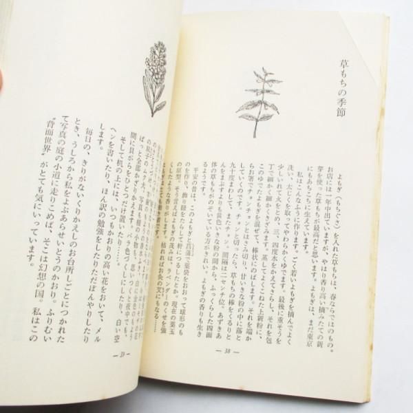 私の部屋のポプリ（河出文庫）熊井明子（解説:梨木香歩）【絶版】 Amazon.co.jp: 私の部屋のポプリ (河出文庫) : 熊井 明子: 本
