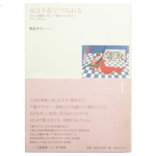 鴨居羊子 / 女は下着でつくられる - wordsong 鴨居羊子 / 女は下着でつくられる - wordsong