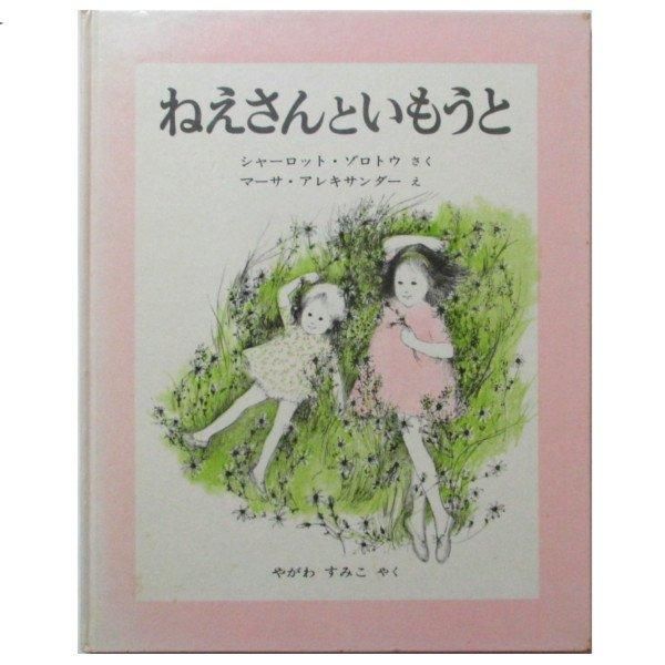けんか (ともだち絵本) シャーロット ゾロトウ? ベン シェクター? Charlotte Zolotow? Ben Shecter; みらい なな Amazon.co.jp: なかよし (ともだち絵本) : シャーロット