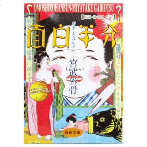 面白半分（第1号より第6号までの合本）/宮武外骨(再生外骨主筆