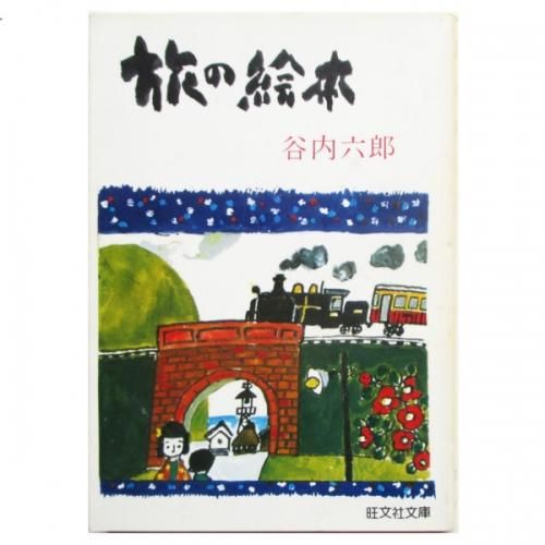 谷内六郎 / 旅の絵本 - wordsong