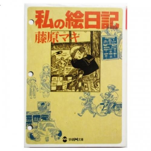 【中古】 私の絵日記/北冬書房/藤原マキ 私の絵日記 (藤原マキ ) / 古本、中古本、古書籍の通販は「日本