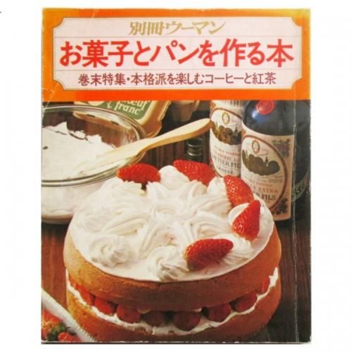 別冊ウーマン お菓子とパンを作る本 - wordsong