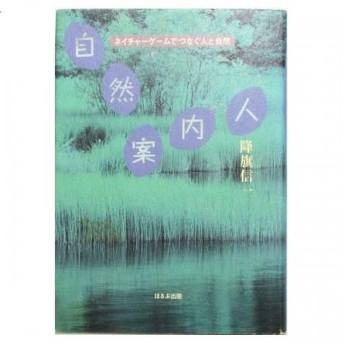 降旗信一 / 自然案内人 - wordsong