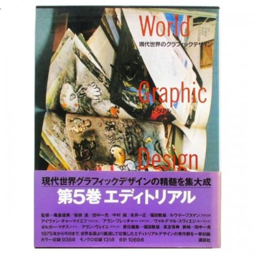 世界のグラフィック・デザイン 第5巻／