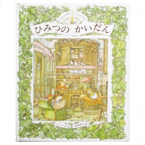 ジル・バークレム / ひみつの かいだん - wordsong