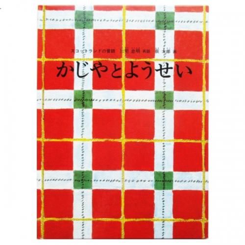 荻太郎(絵) / かじやとようせい - スコットランドの昔話 - wordsong