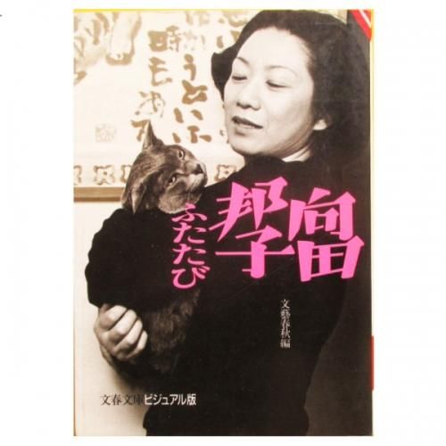 向田邦子ふたたび Wordsong 向田邦子ふたたび Wordsong