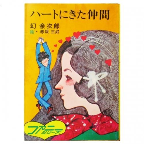 赤坂三好絵本作家ラフ画30分の1おしんの版画で有名