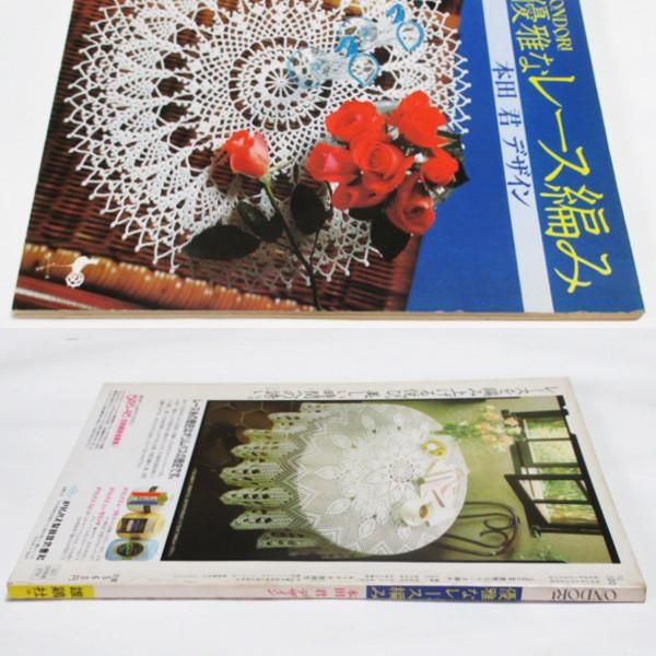 優雅なレース編み 本田君デザイン - 絵本・児童書・古雑誌 のら